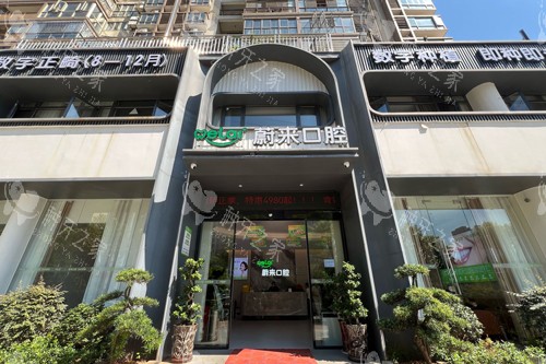 邵阳蔚来口腔外景图