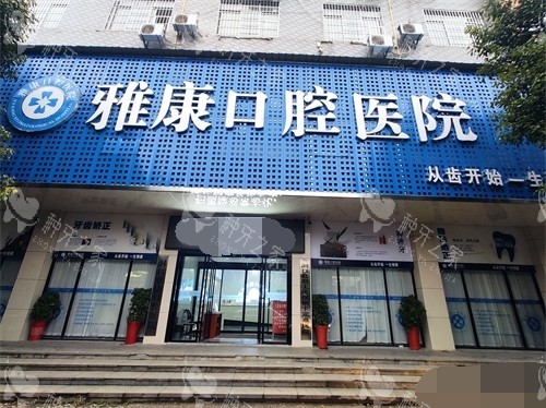 邵阳洞口雅康口腔医院门头