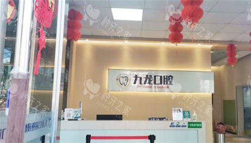 洛阳九龙口腔前台
