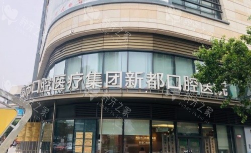 青岛春慈新都口腔门头示意图