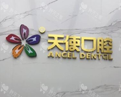 东莞天使口腔
