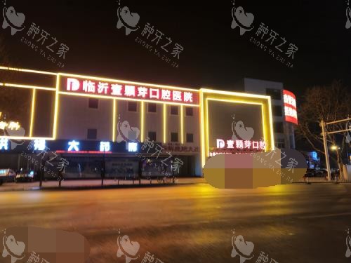 临沂种牙哪个医院好？壹颗芽|柏瑞10家口腔挺有名！