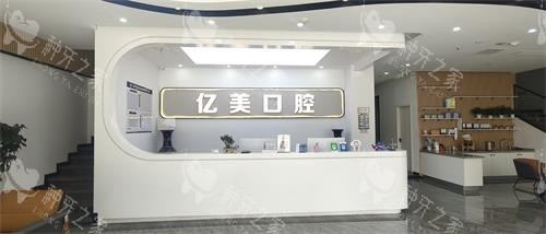 临沂亿美口腔门诊前台环境