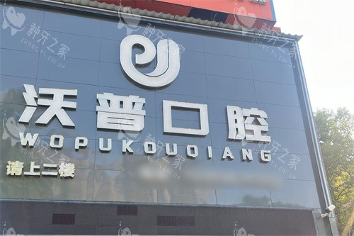 衡阳沃普口腔门台