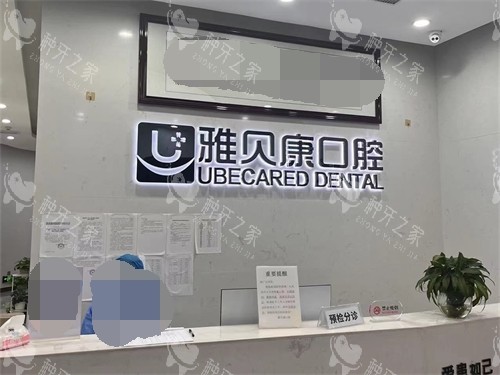衡阳耒阳雅贝康口腔导医台
