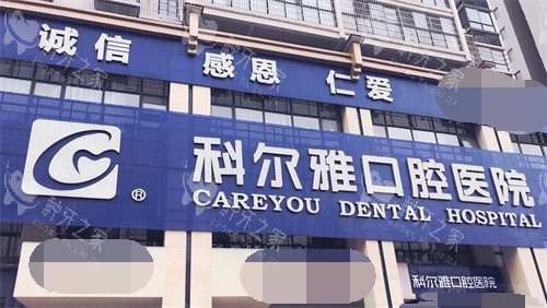衡阳科尔雅口腔医院门头