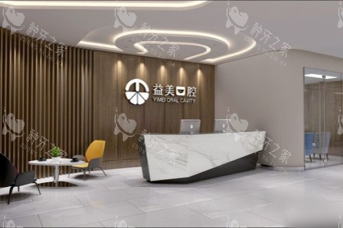 新乡嘉泽益美口腔星海分院前台