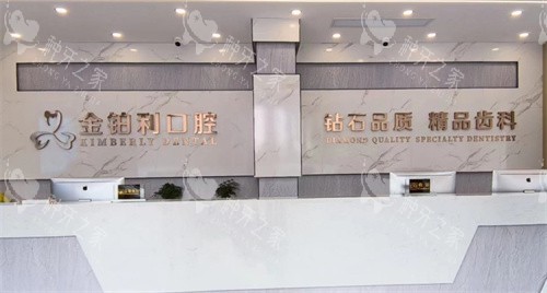 宿迁金铂利口腔前台