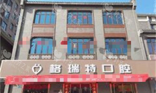 滁州格瑞特口腔门头图