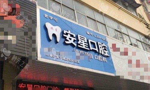 蚌埠安星口腔门头图