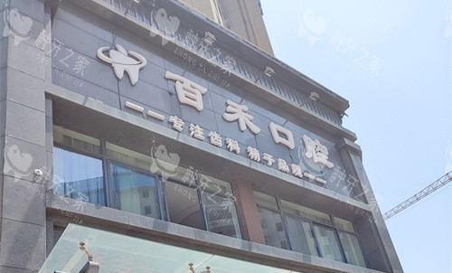 百禾口腔