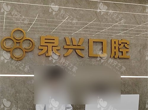 泉州晋江泉兴口腔品牌图