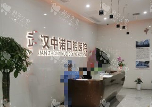 武汉中诺口腔服务台环境