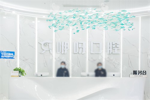 武汉咿呀口腔前台