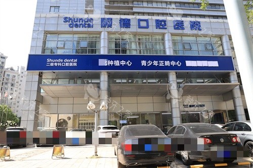 天津顺德口腔医院外景招牌
