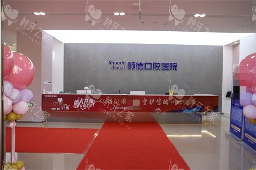 天津顺德口腔医院前台