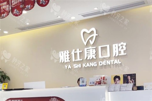 东莞雅仕康口腔