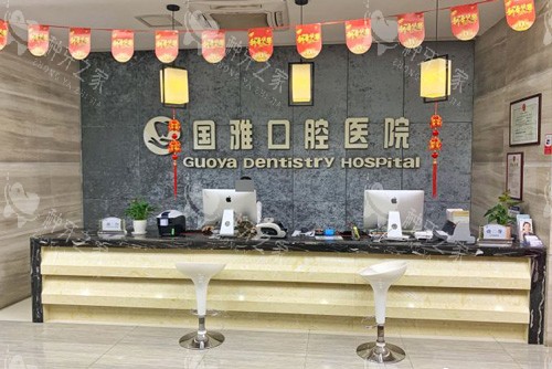 海口国雅口腔前台图