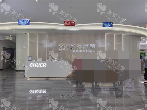 曲靖舒尔口腔大厅前台