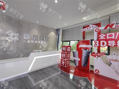 曲靖舒尔口腔前台照示意图