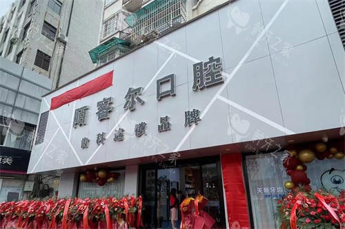 黄山陌客尔口腔大门