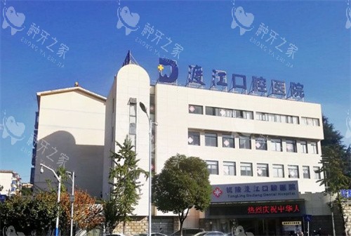 铜陵渡江口腔大楼
