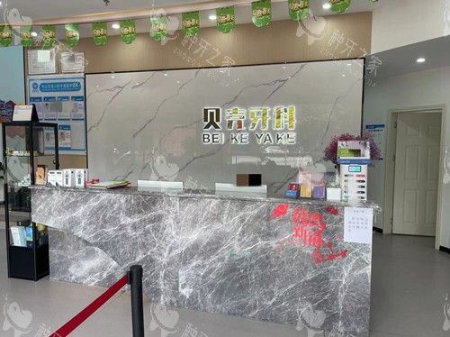 中山贝壳口腔前台