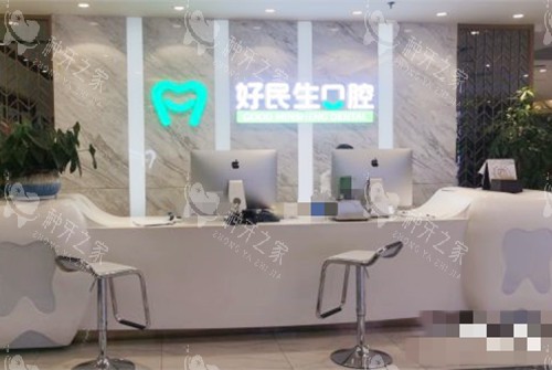 中山好民生口腔前台