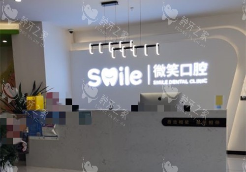 日照微笑口腔服务台环境