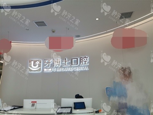 隆回县雅贝康口腔种牙好不好？多位牙友反馈挺靠谱