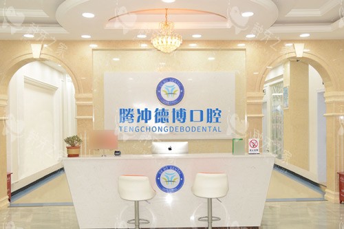 保山市腾冲德博口腔前台图
