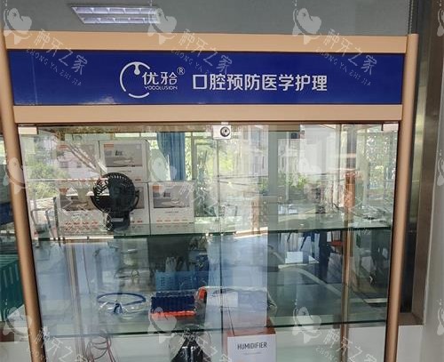 保山德康口腔护理中心展示
