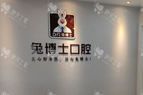 乌鲁木齐兔博士口腔logo