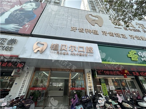 孝感植贝尔口腔种植牙怎么样？成功概率高|价格优惠！