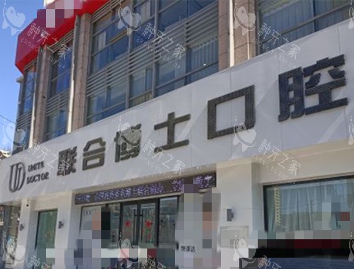 济南联合博士口腔种牙真不错，技术好实力强别错过！