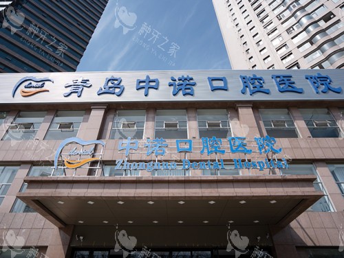 青岛中诺口腔医院门头图