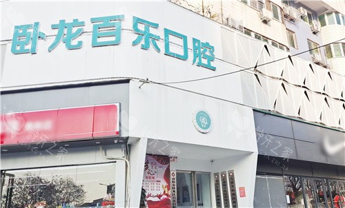 南阳百乐口腔门头