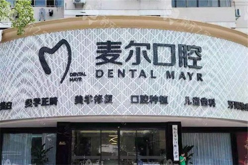 台州临海麦尔口腔大门