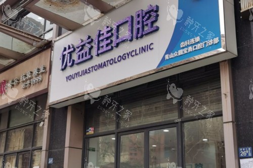 武汉优益佳口腔青山店外景图