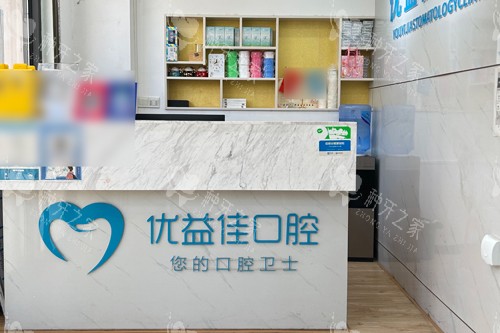 2025年武汉优益佳口腔种植牙费用全解析！