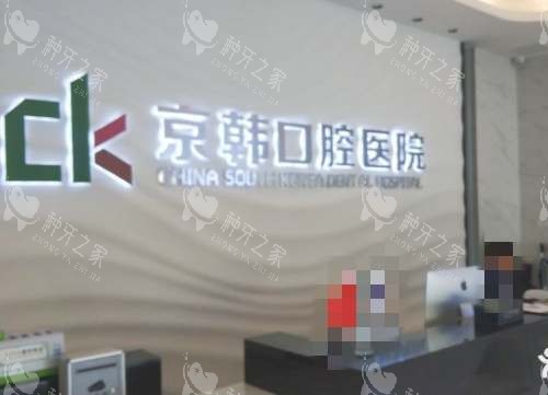 柯桥京韩口腔医院前台
