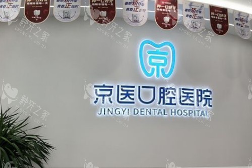 蓟州京医口腔种牙好不？技术好/口碑好/价格也不贵