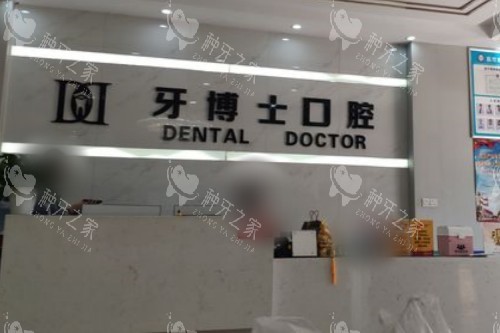 银川牙博士口腔前台