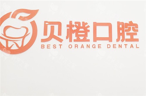 芜湖贝橙口腔logo
