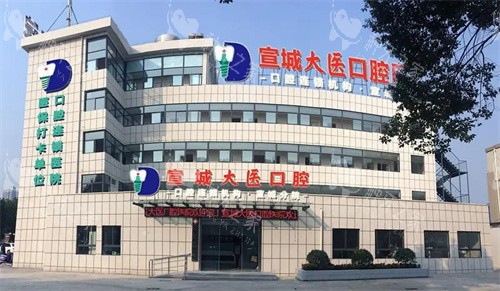 口腔医师告诉你：宣城哪家医院种牙技术好？