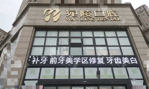 宣城宛陵口腔门头图