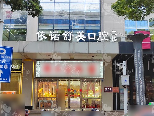 安康依诺舒美口腔门头