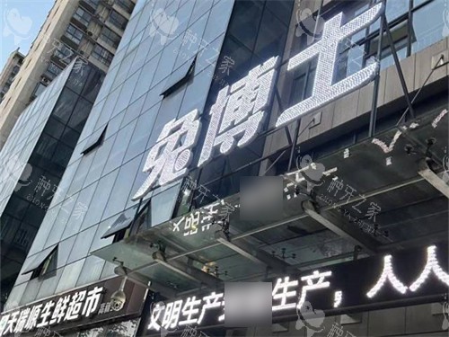 安康兔博士口腔医院门头