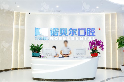 曲靖诺贝尔口腔前台