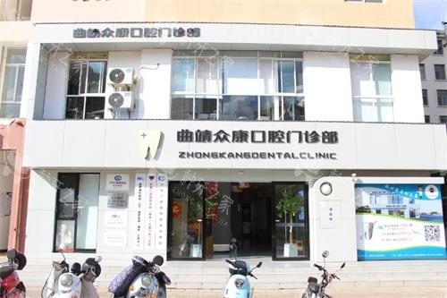 云南曲靖众康口腔门头照示意图